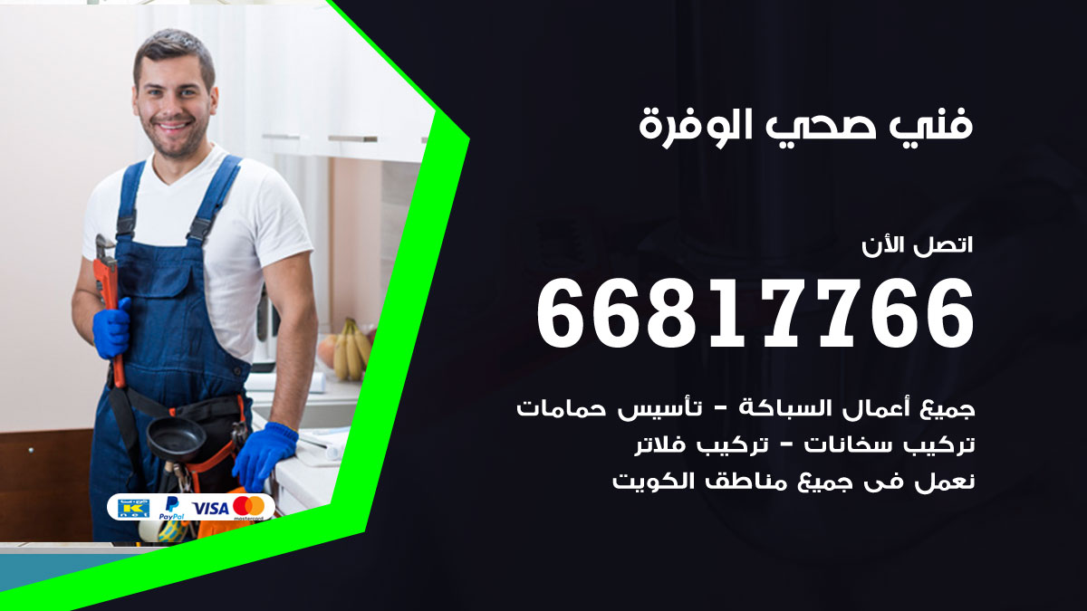 فني صحي الوفرة