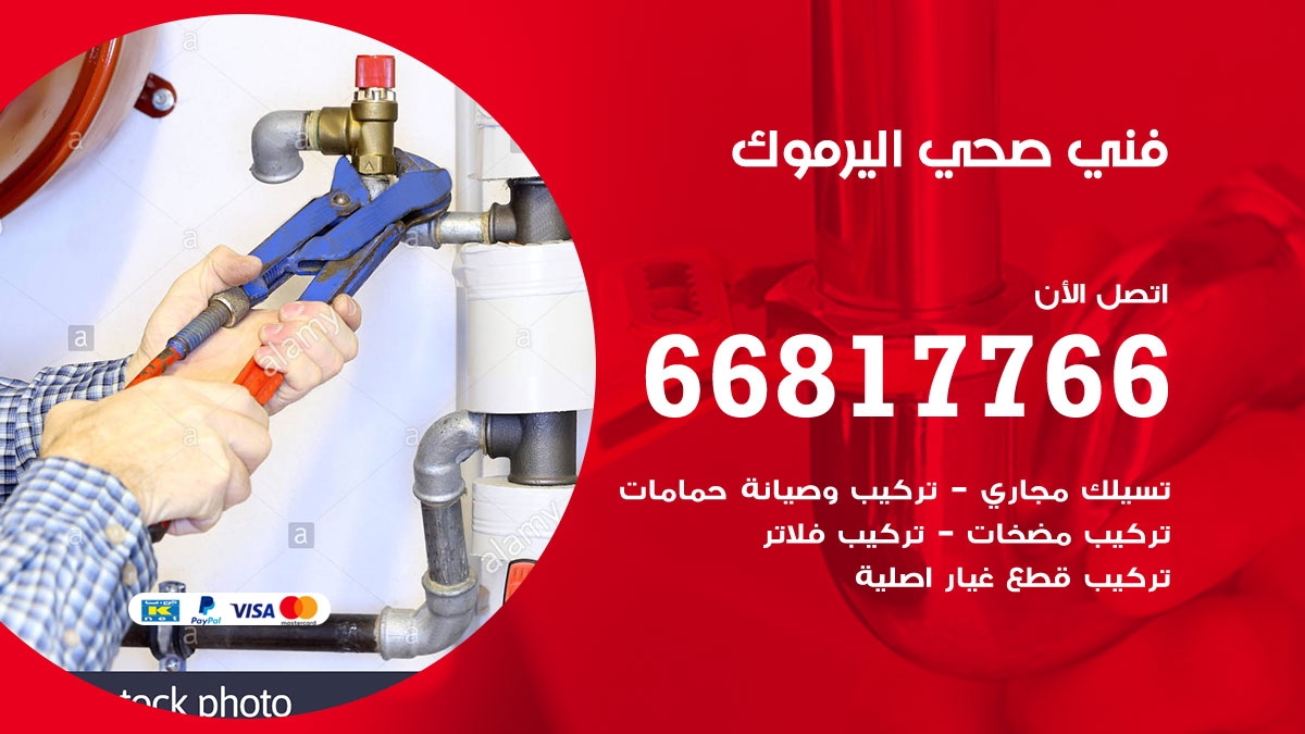 فني صحي اليرموك