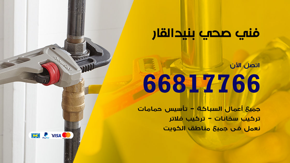 فني صحي بنيد القار