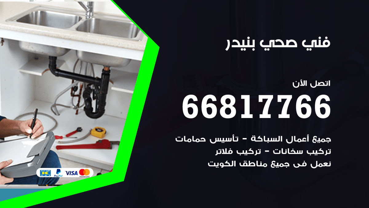 فني صحي بنيدر