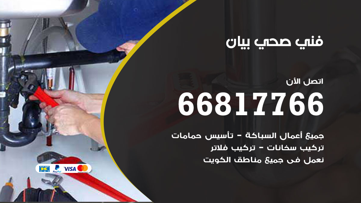 فني صحي بيان