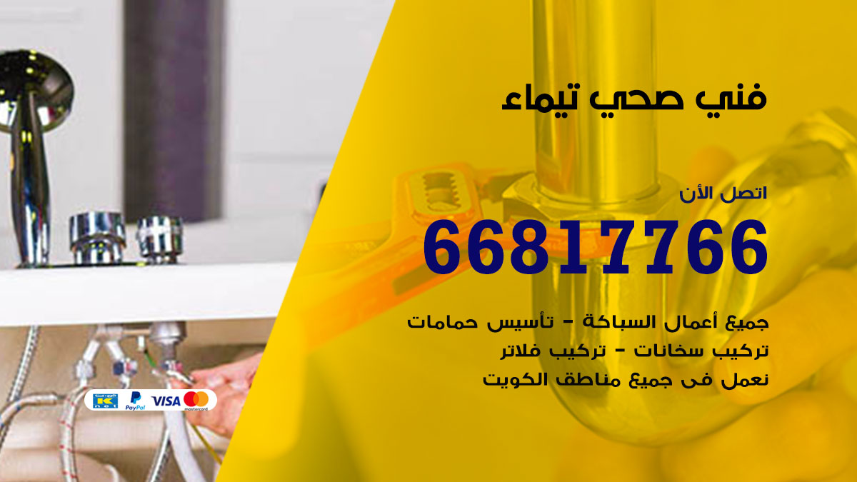 فني صحي تيماء
