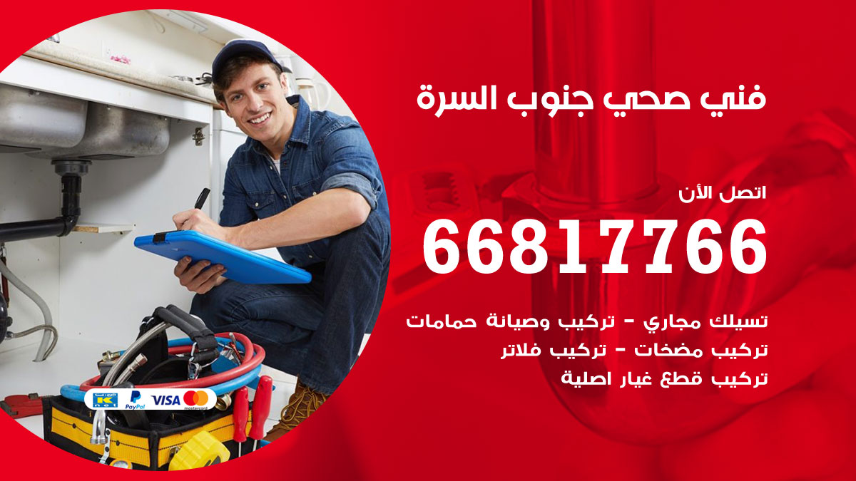 فني صحي جنوب السرة