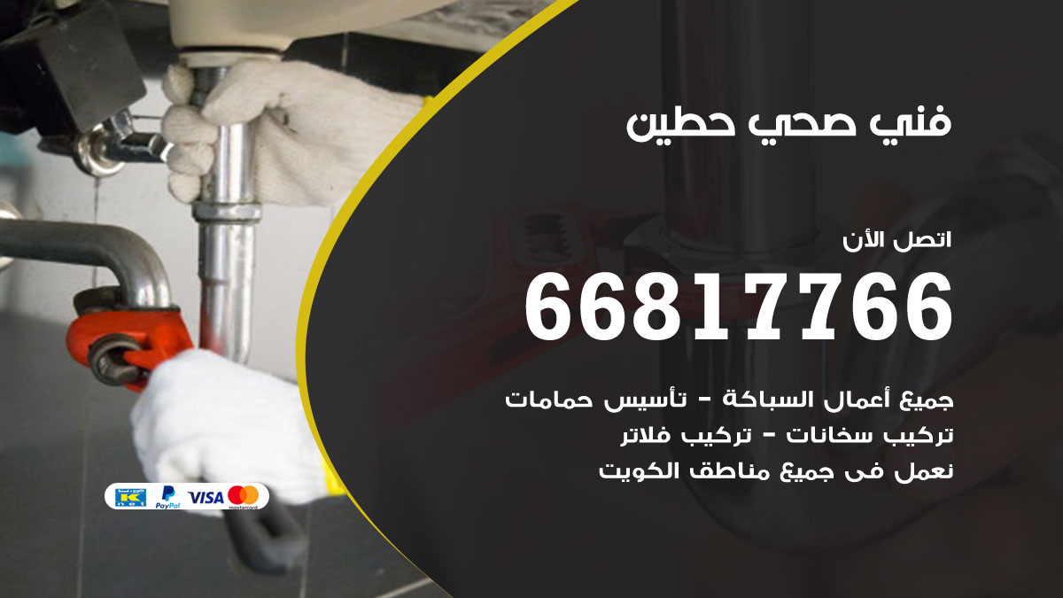 فني صحي حطين