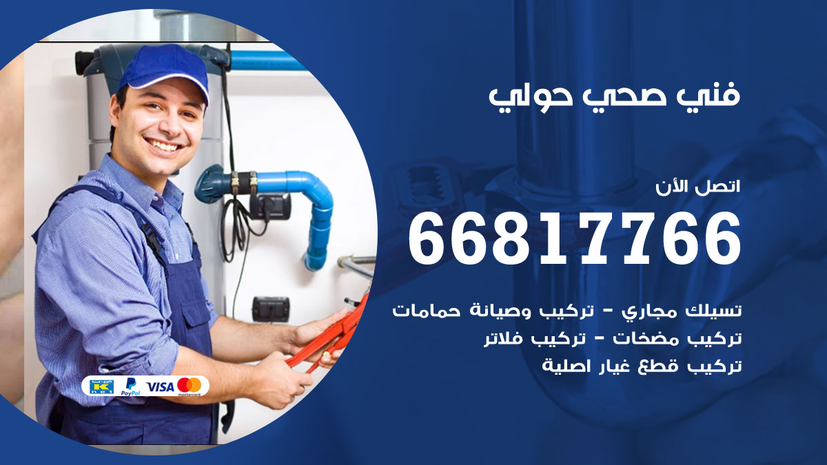 فني صحي حولي