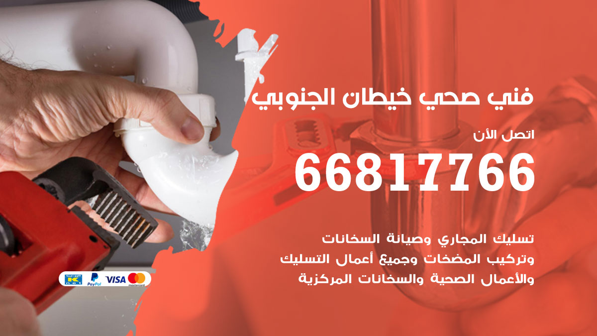 فني صحي خيطان الجنوبي
