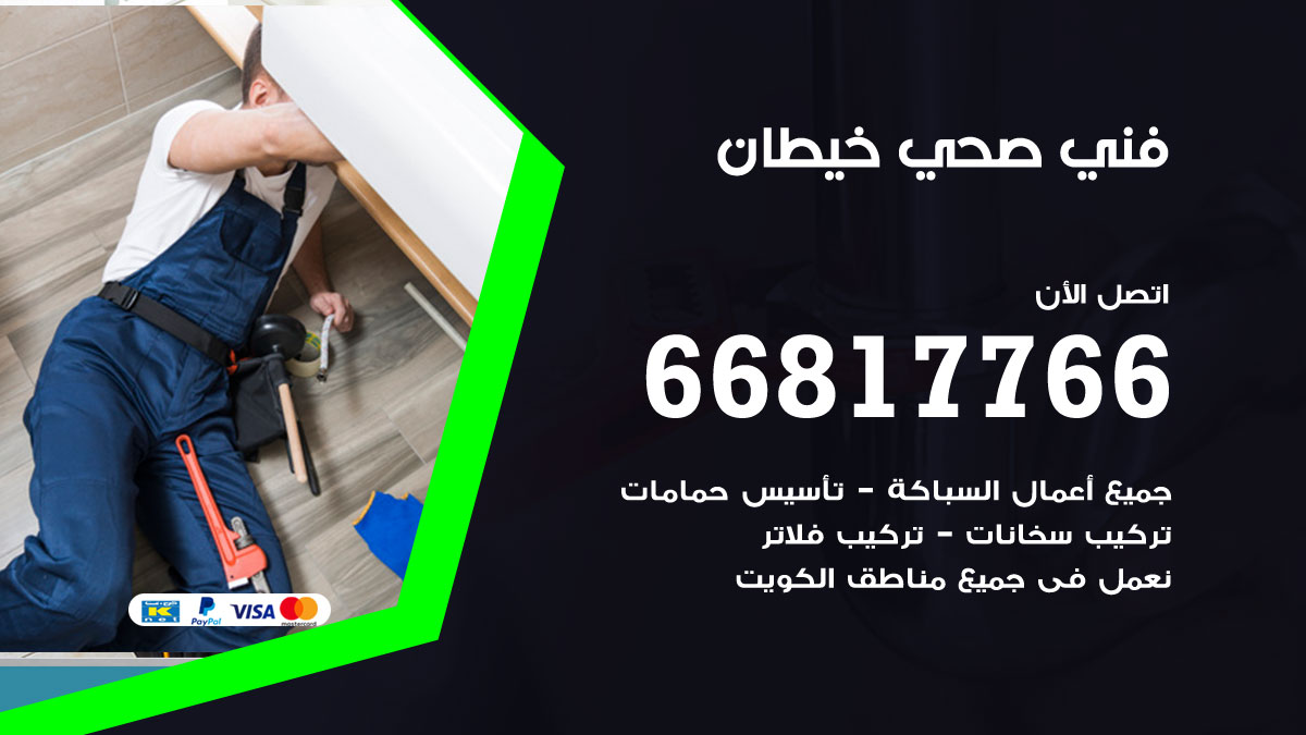 فني صحي خيطان