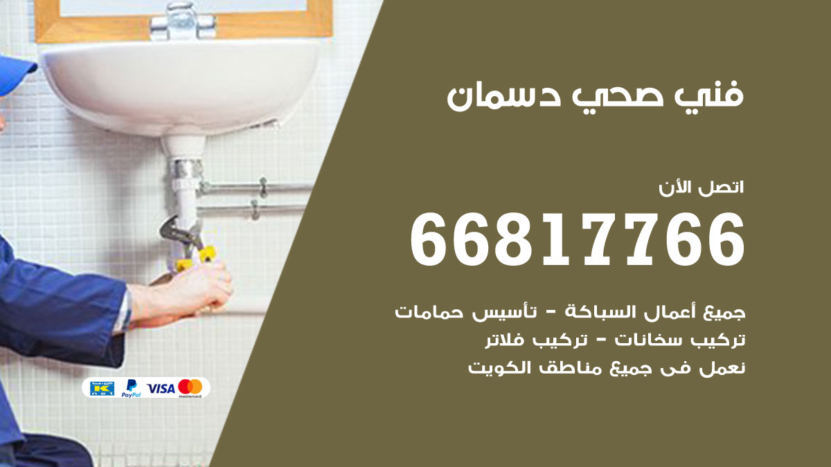 فني صحي دسمان