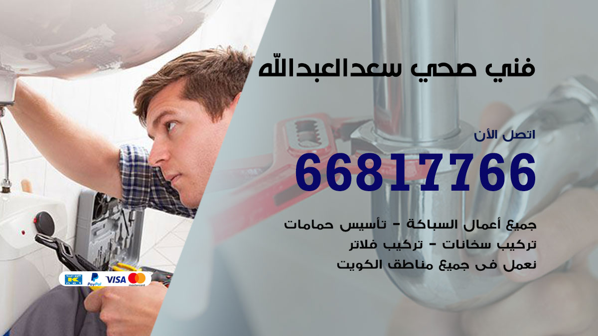 فني صحي سعد العبد الله