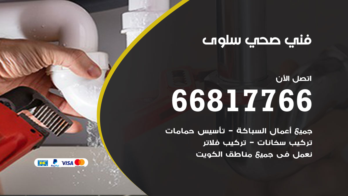 فني صحي سلوى