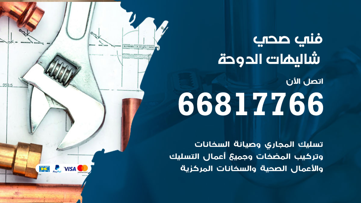 فني صحي شاليهات الدوحة