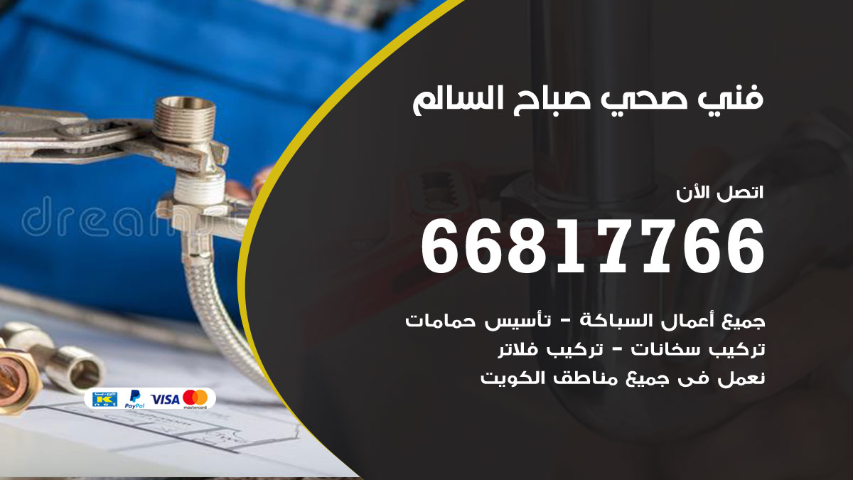 فني صحي صباح السالم