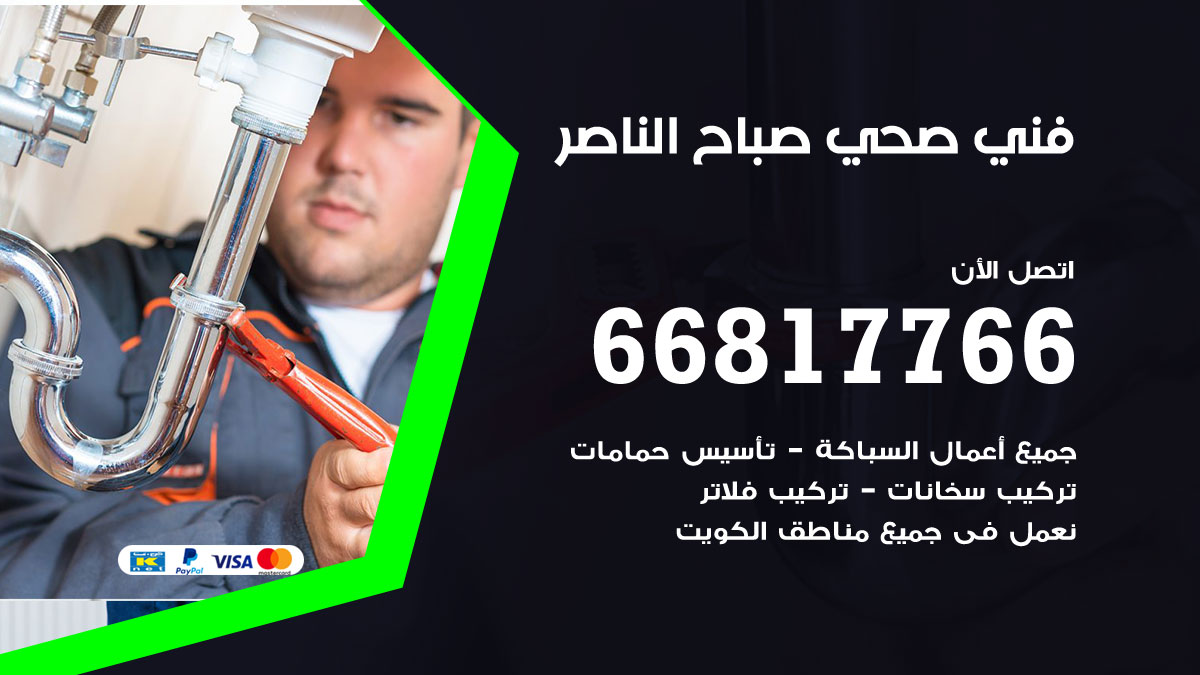 فني صحي صباح الناصر