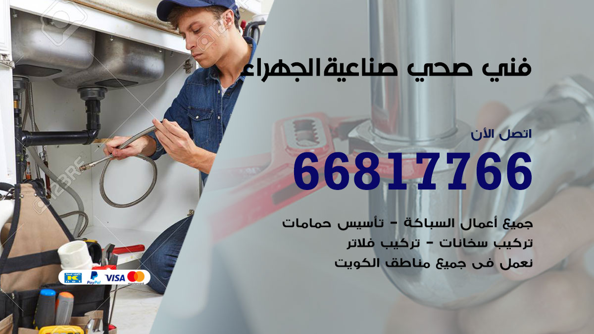 فني صحي صناعية الجهراء