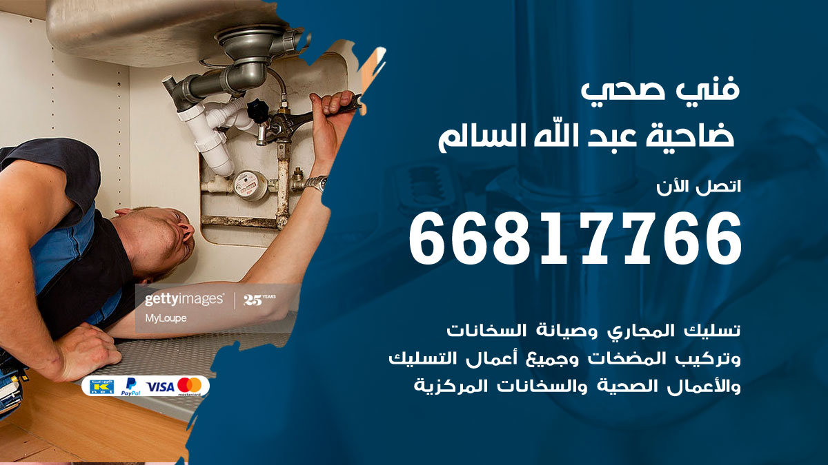 فني صحي عبد الله السالم