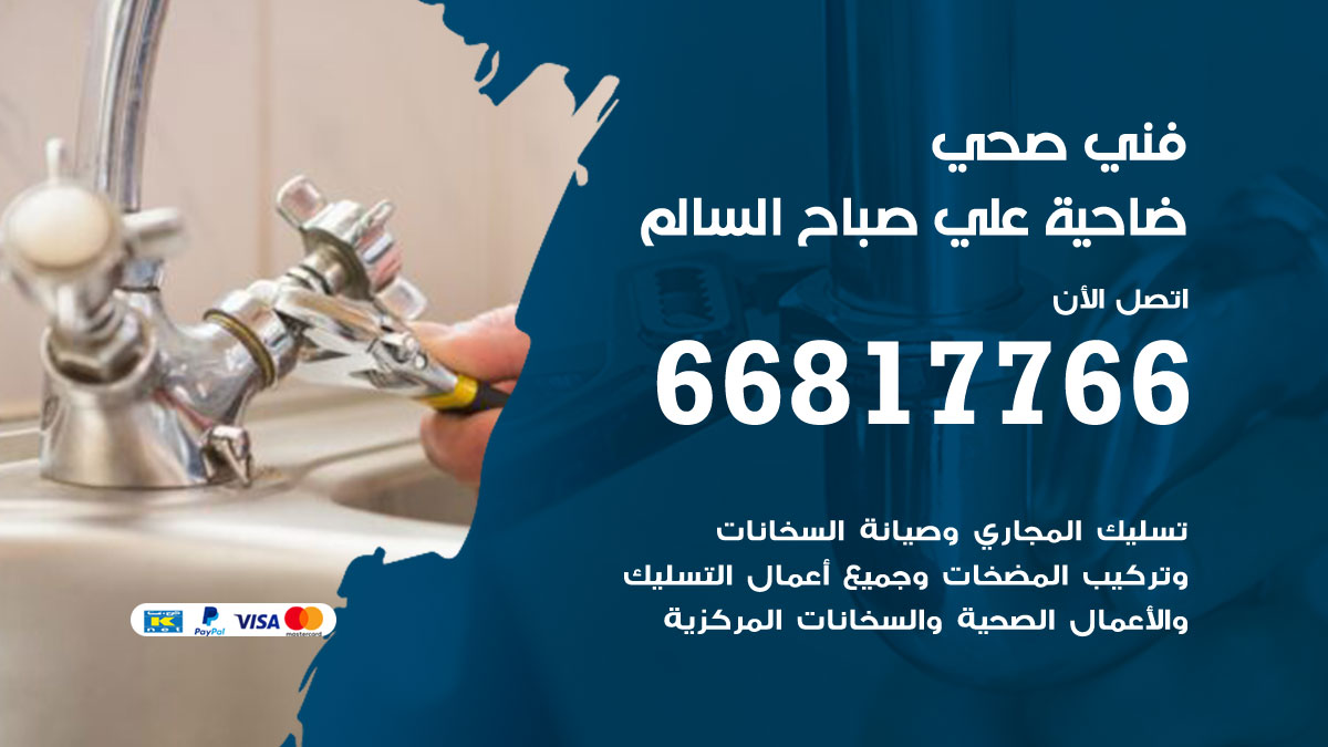 فني صحي ضاحية علي صباح السالم