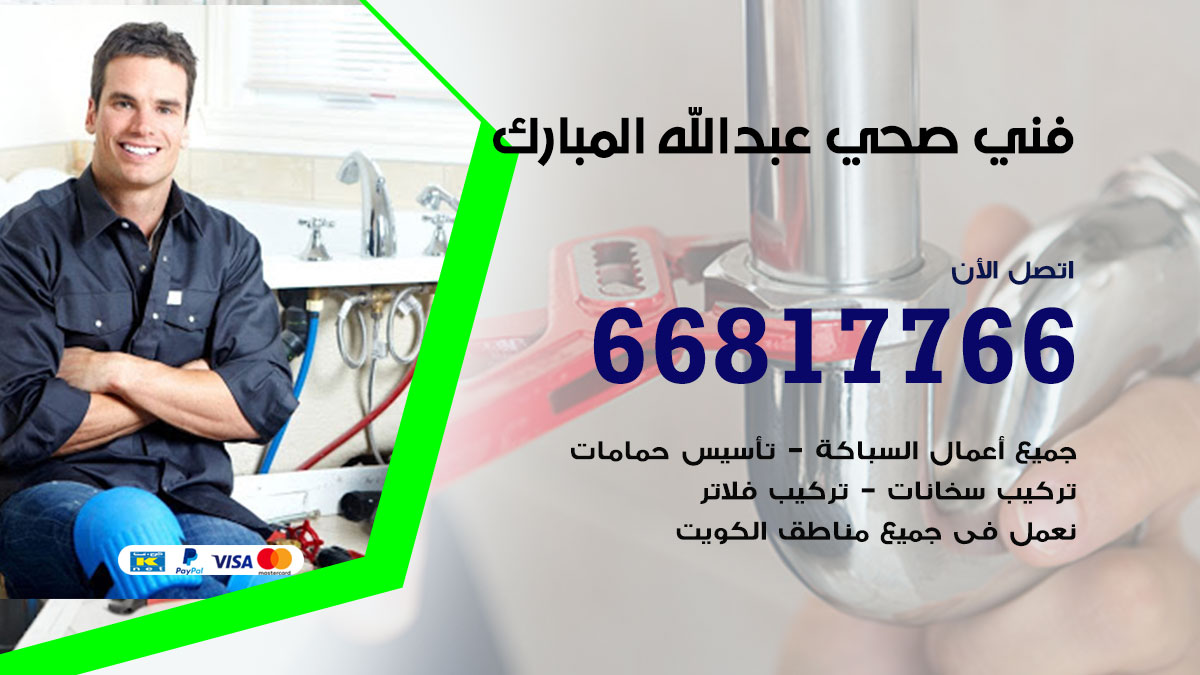 فني صحي عبد الله المبارك