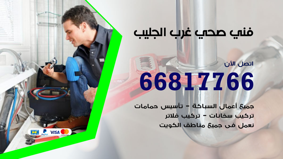 فني صحي غرب الجليب