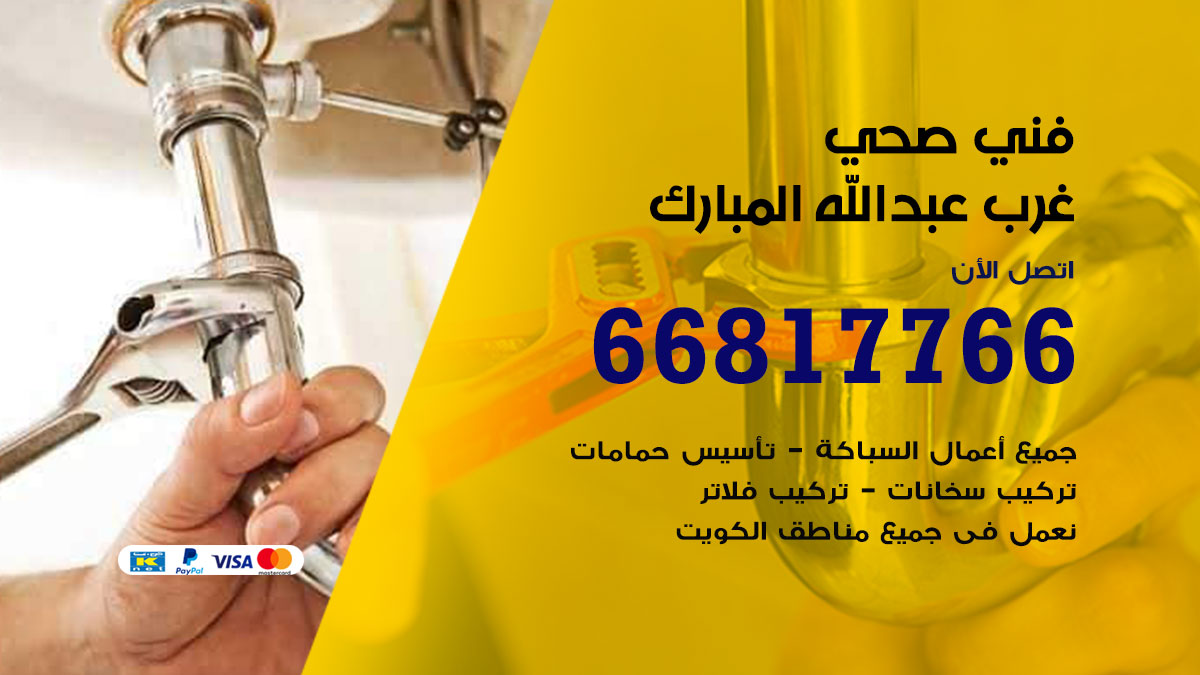 فني صحي غرب عبد الله المبارك