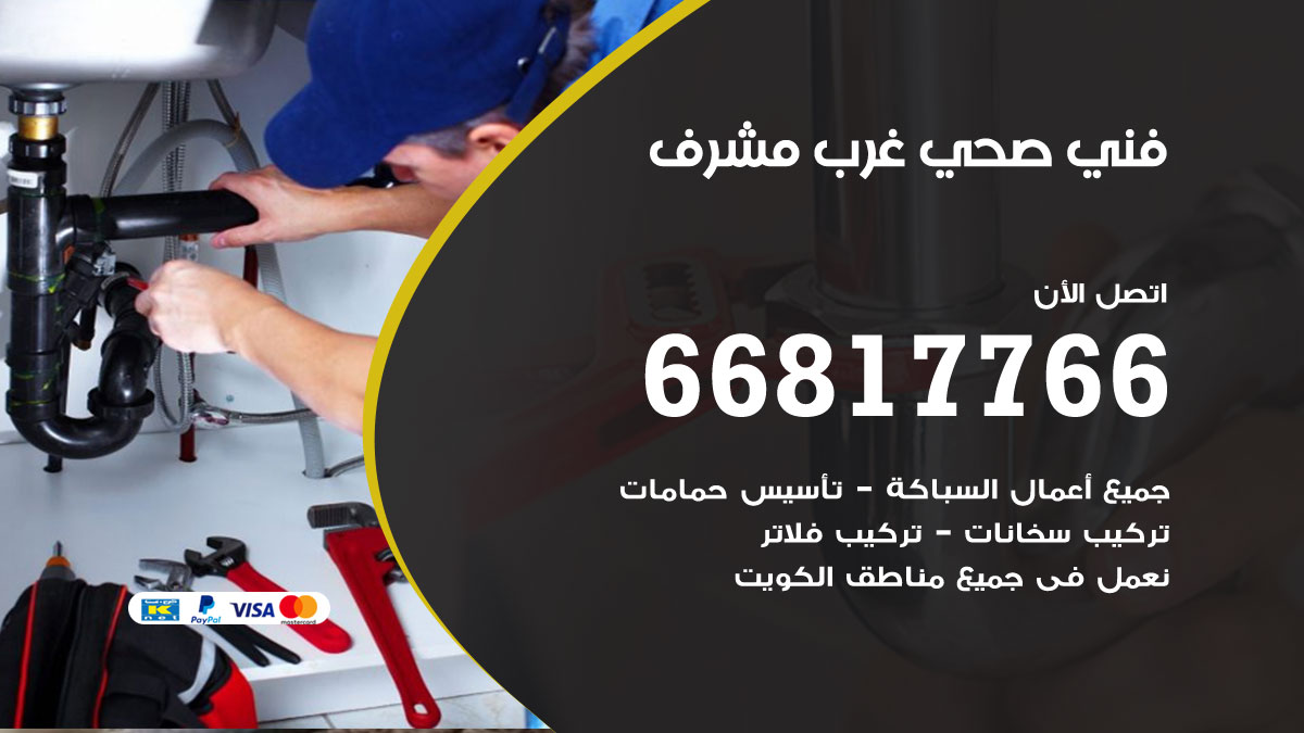 فني صحي غرب مشرف