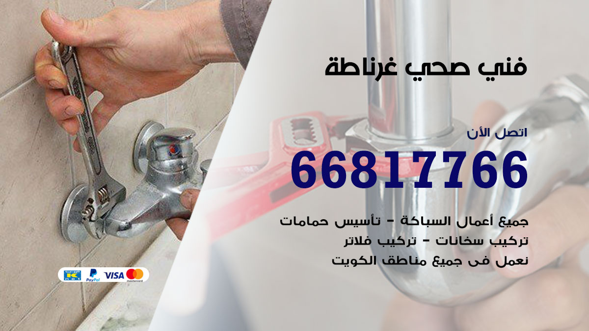 فني صحي غرناطة