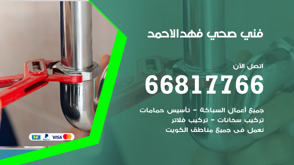فني صحي فهد الاحمد