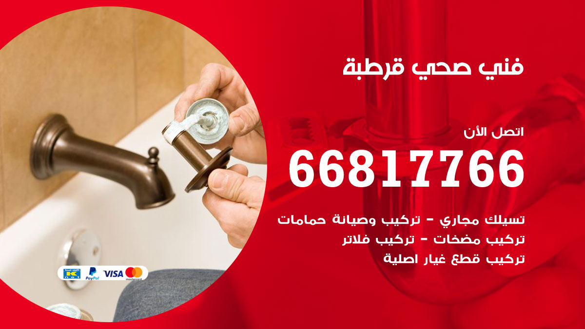 فني صحي قرطبة