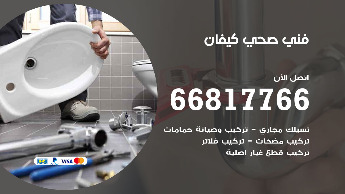فني صحي كيفان