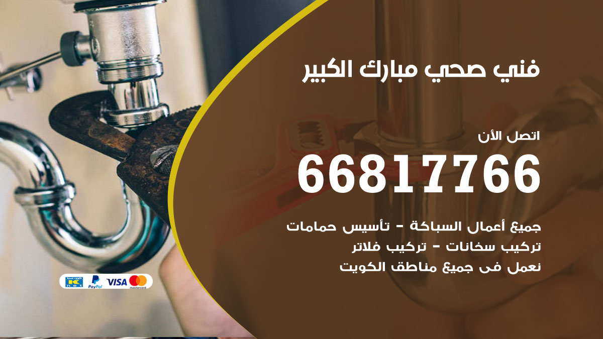 فني صحي مبارك الكبير
