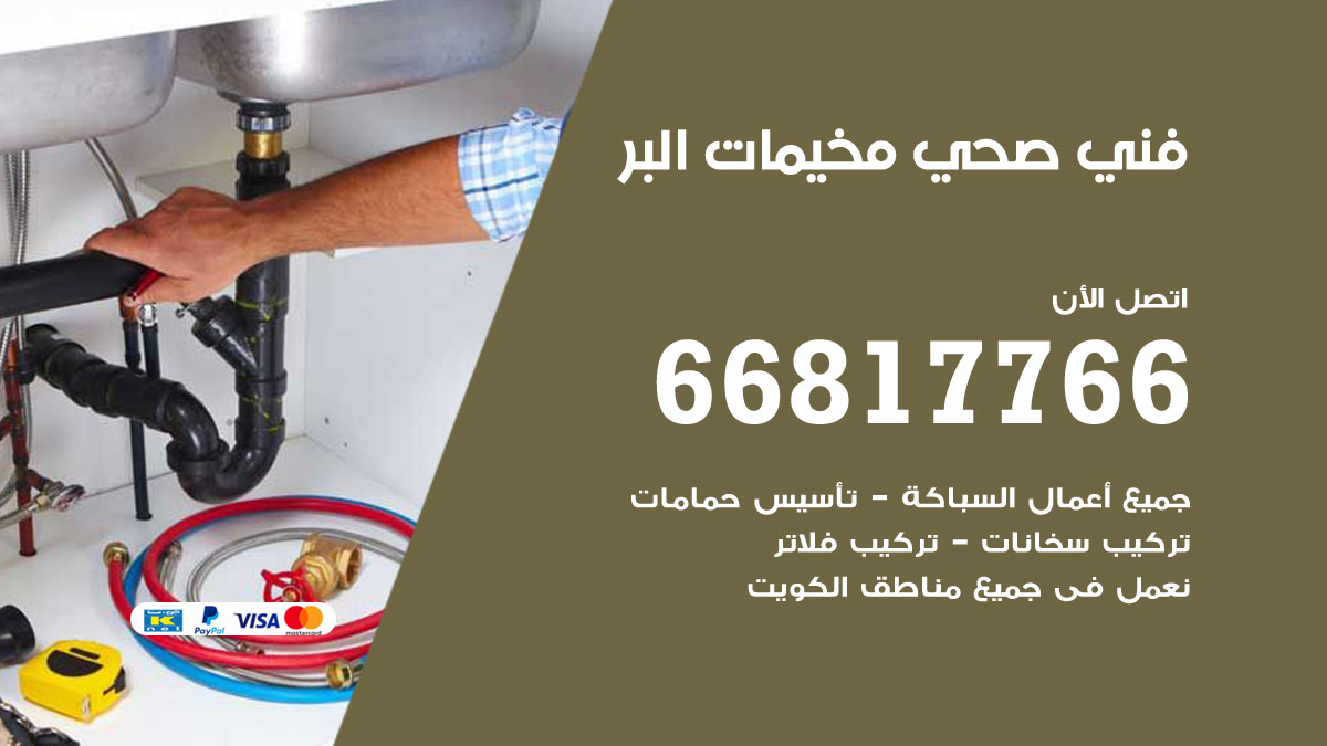 فني صحي مخيمات البر