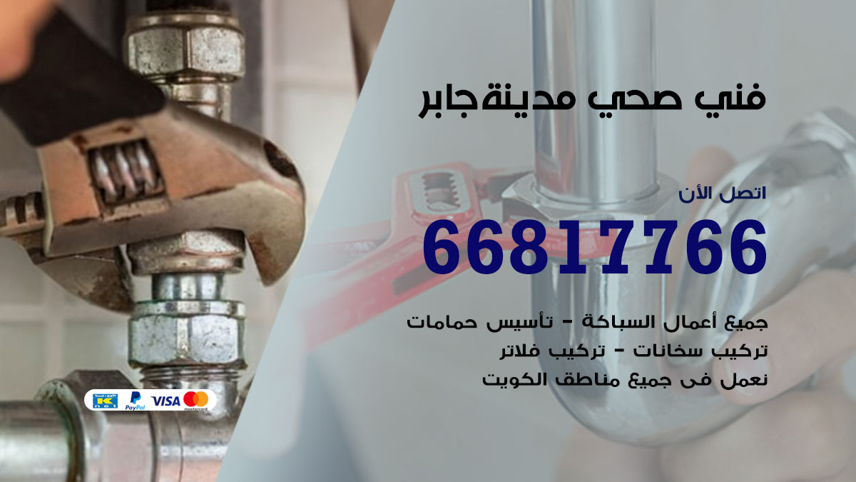 فني صحي مدينة جابر