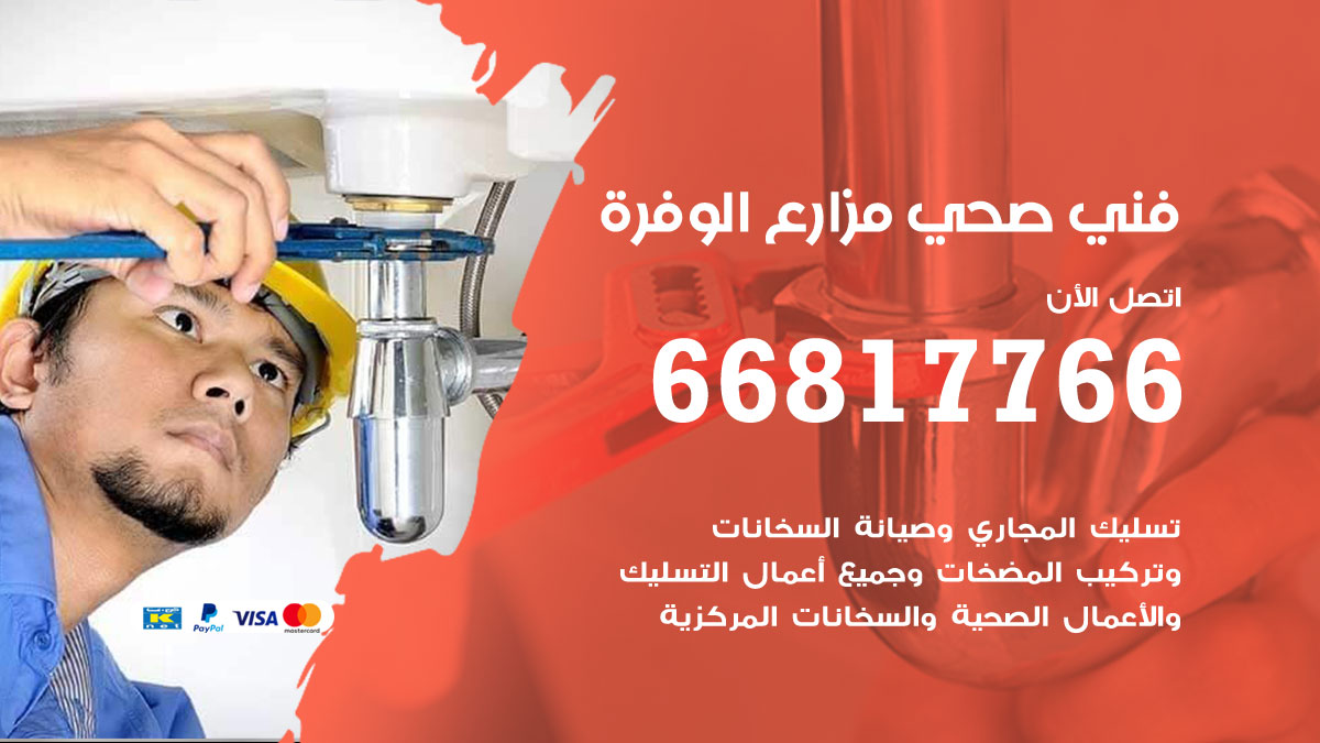 فني صحي مزارع الوفرة