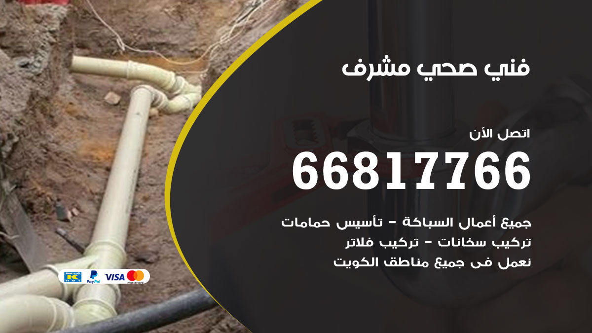فني صحي مشرف