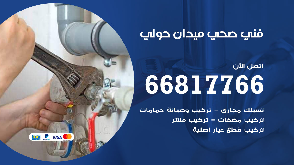 فني صحي ميدان حولي
