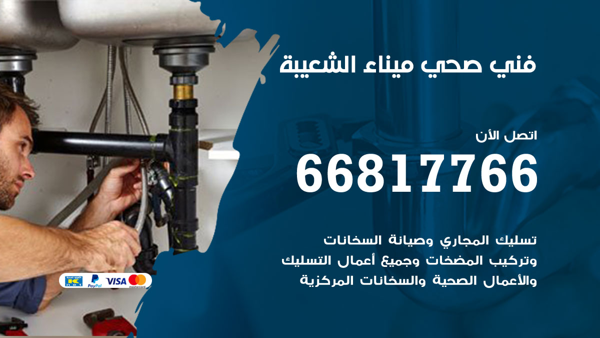 فني صحي ميناء الشعيبة