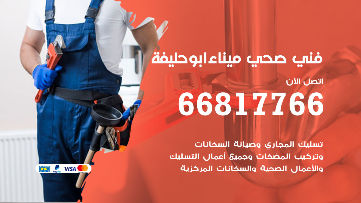 فني صحي ميناء ابو حليفة