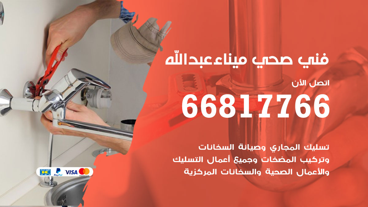 فني صحي ميناء عبد الله
