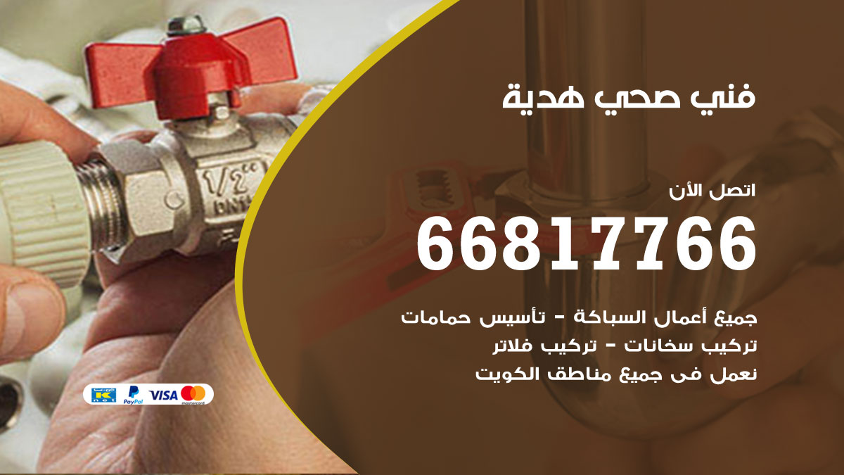 فني صحي هدية