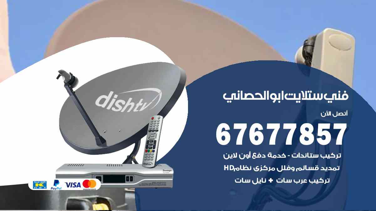 فني ستلايت ابو الحصاني