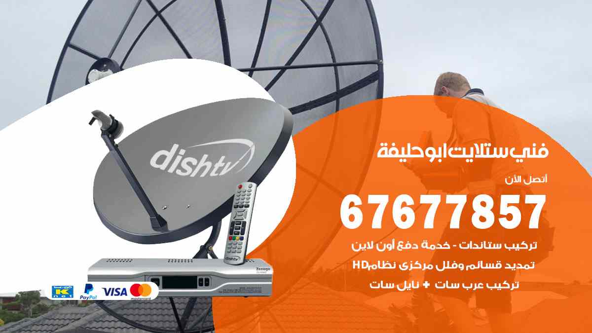 فني ستلايت أبو حليفة