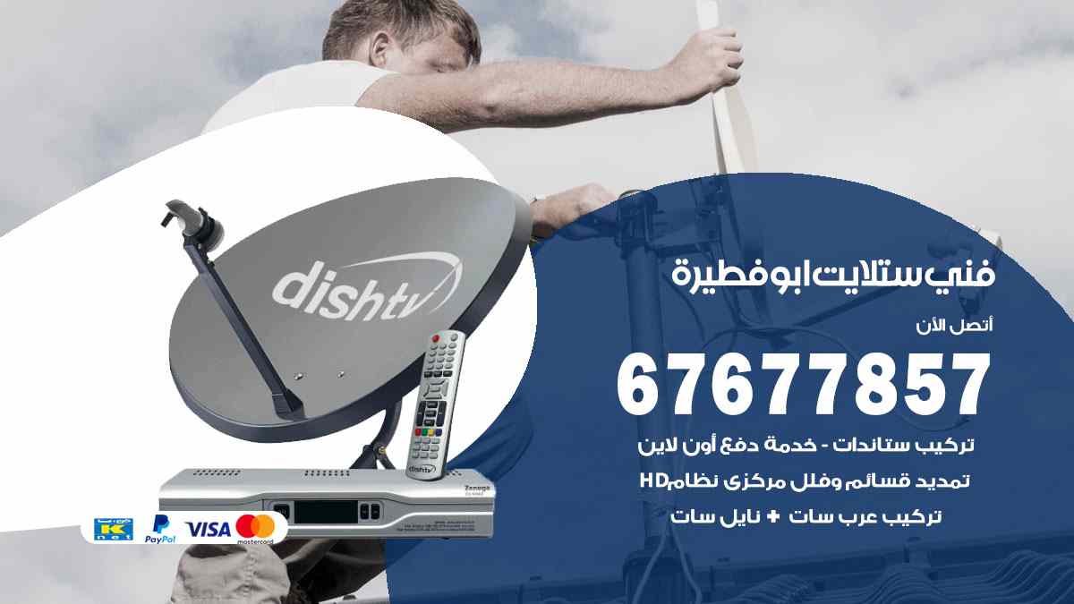 فني ستلايت ابو فطيرة