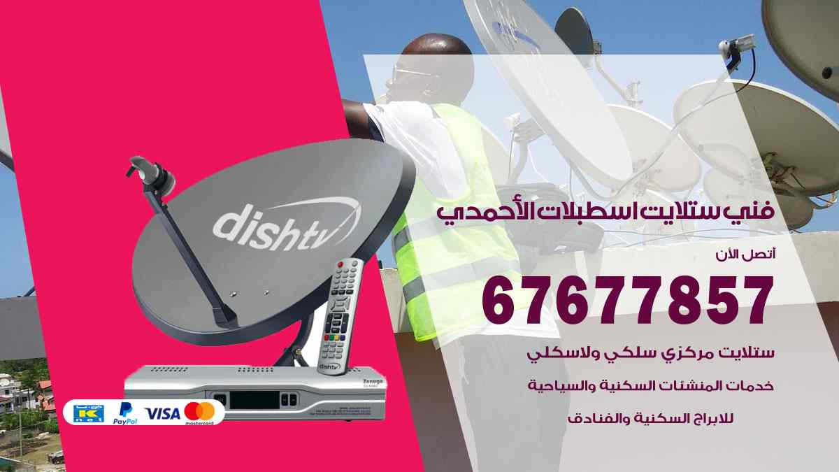 فني ستلايت اسطبلات الأحمدي