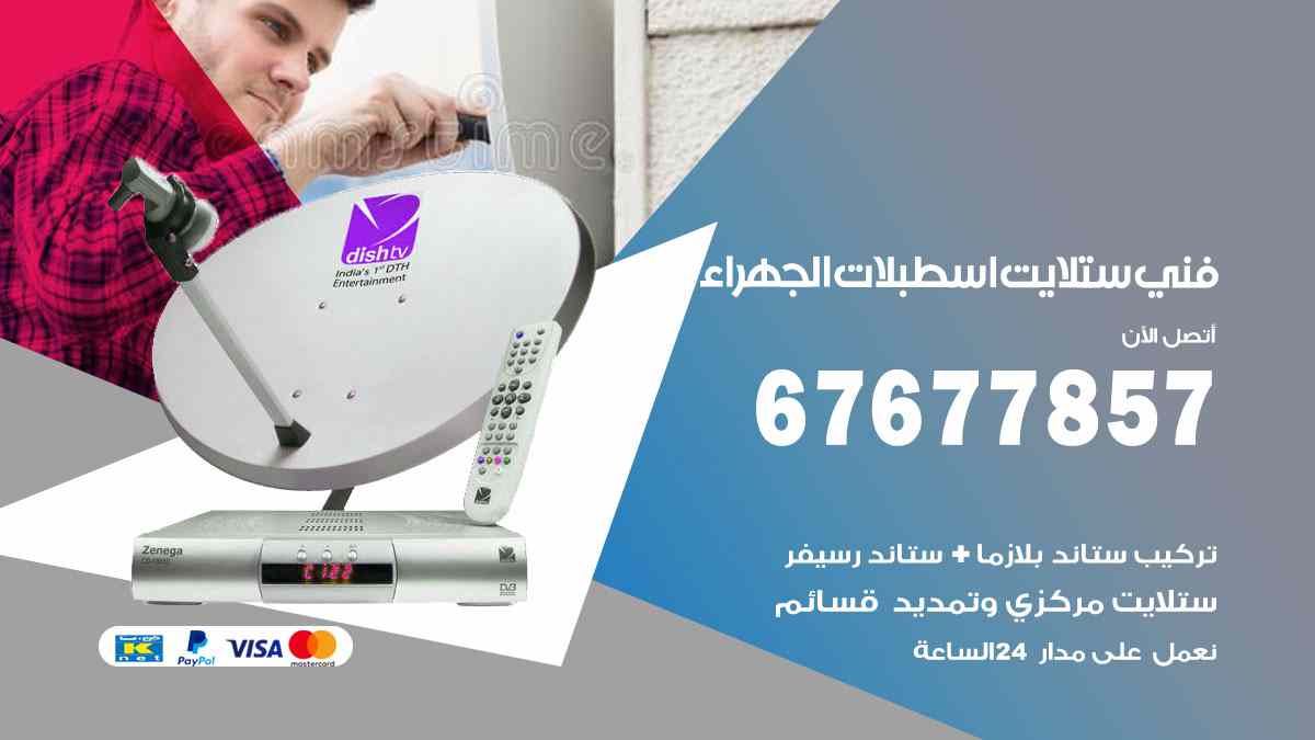 فني ستلايت اسطبلات الجهراء