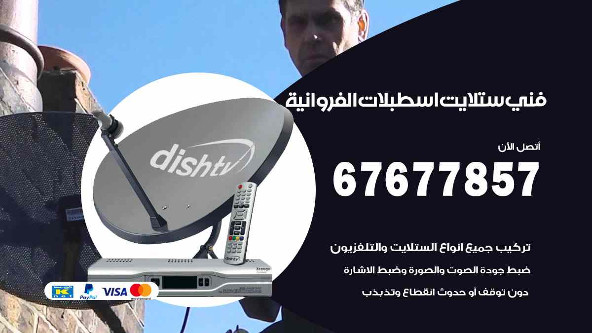 فني ستلايت اسطبلات الفروانية