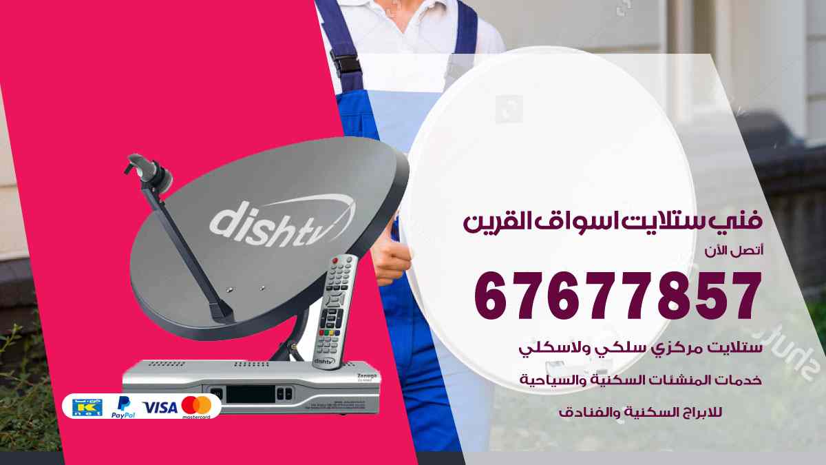 فني ستلايت أسواق القرين