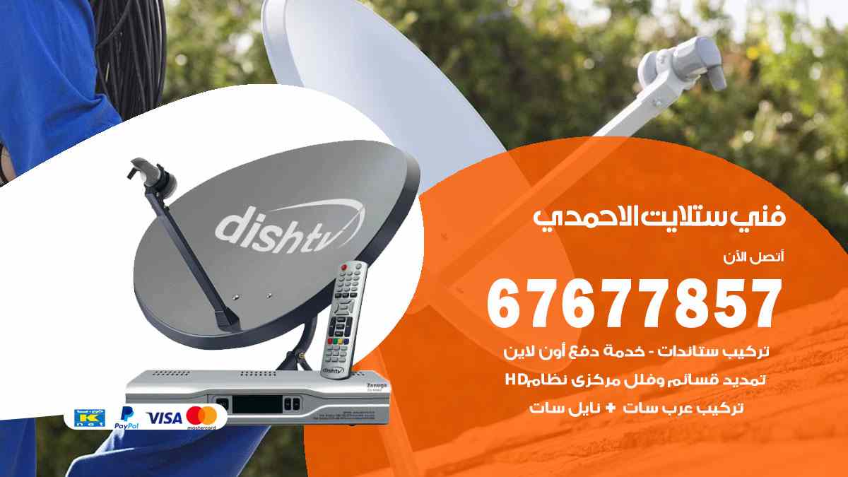 فني ستلايت الاحمدي