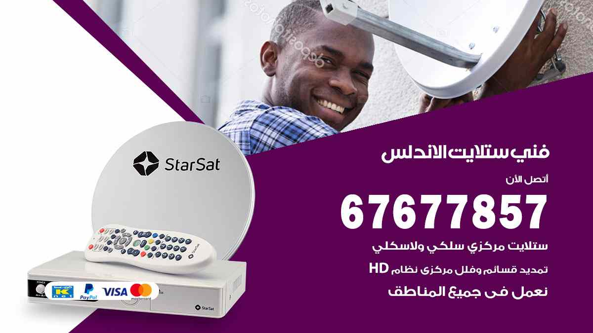 فني ستلايت الاندلس