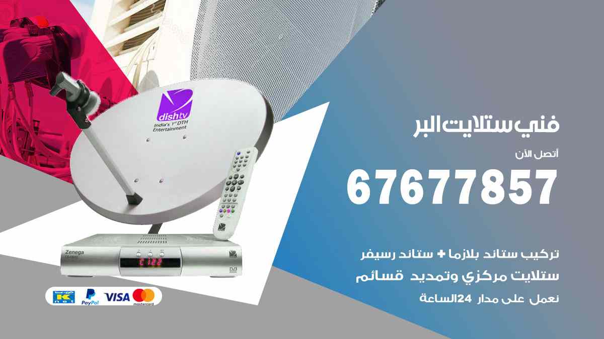 فني ستلايت البر