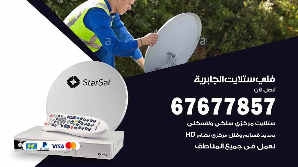 فني ستلايت الجابرية