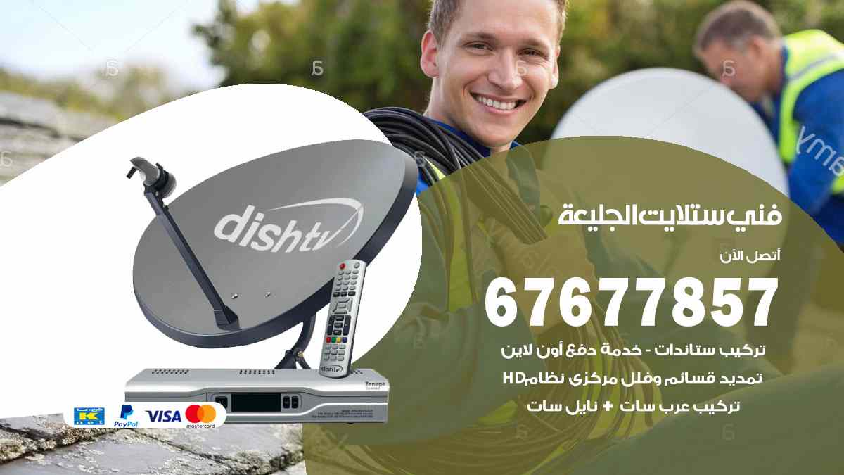 فني ستلايت الجليعة